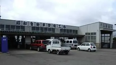 昭和自動車整備工場外観