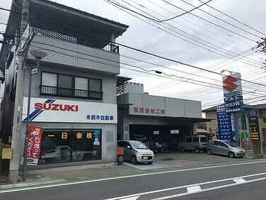 　鈴木自動車　外観