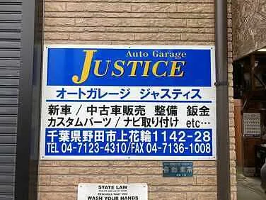 オートガレージジャスティス外観