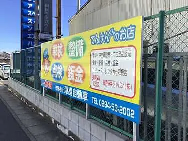 澤畠自動車整備工場外観