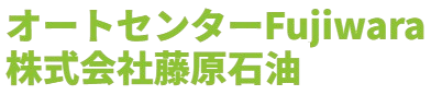 オートセンターFujiwara  株式会社藤原石油