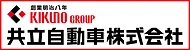 共立自動車(株)
