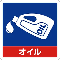 エンジンオイル交換