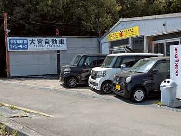 大宮自動車外観