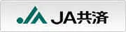JA共済
