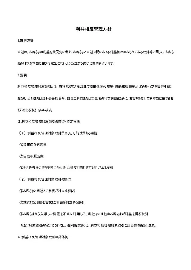 利益相反管理方針