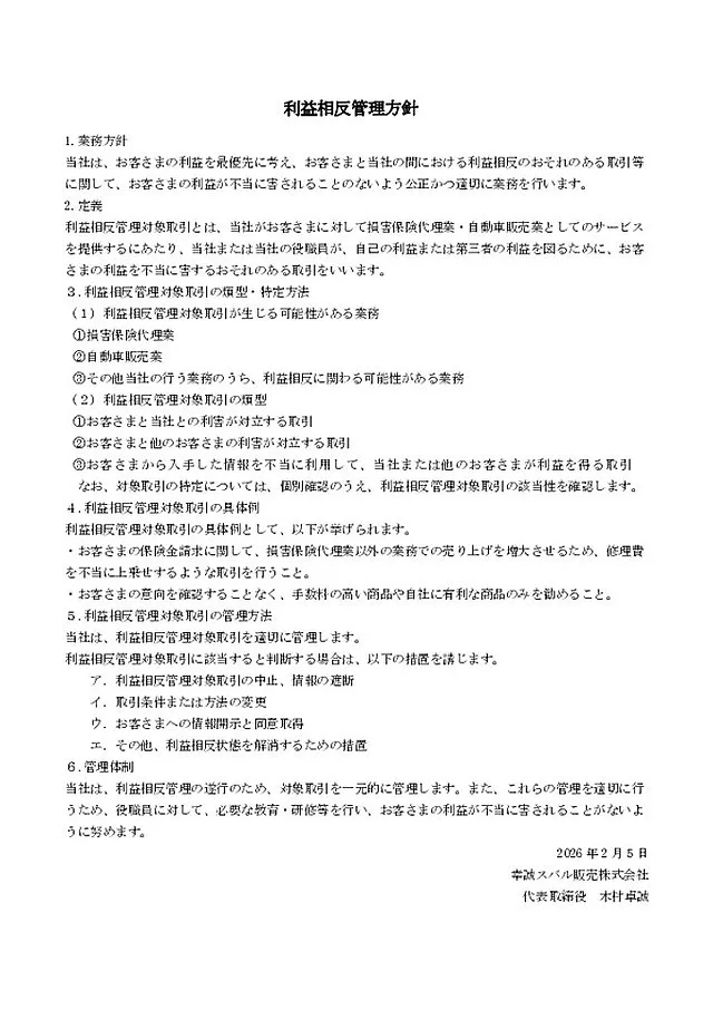 利益相反管理方針