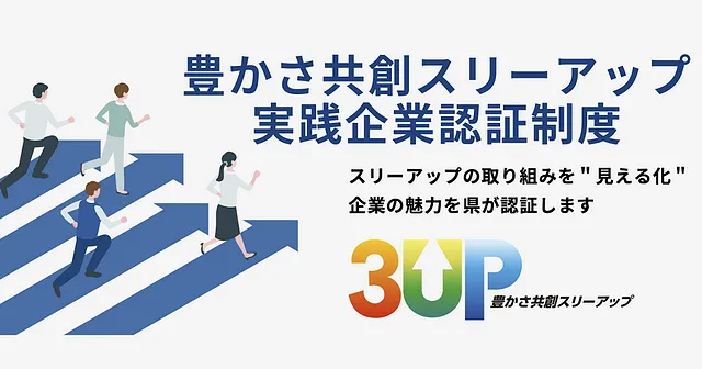 豊かさ共創スリーアップ実践企業認定