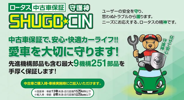 中古車保証で、安心・安全・快適カーライフ‼