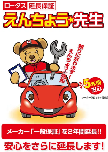 メーカー「一般保証」を２年間延長‼