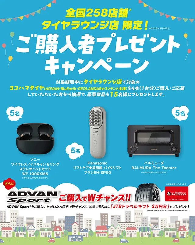 タイヤご購入で豪華プレゼント当たるキャンペーン！