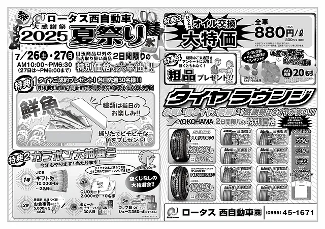 ロータス西自動車の大感謝祭！2025夏祭り
