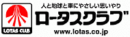 ロータスクラブ