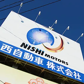 西自動車外観