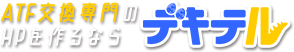 ATF交換専門ページならデキテル