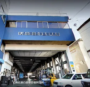 札幌佐藤自動車整備興業外観