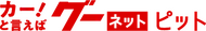 グーピットネット