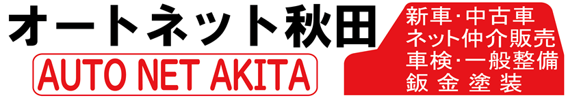 オートネット秋田