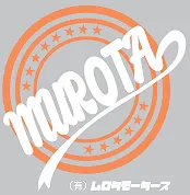 　室田モータース外観