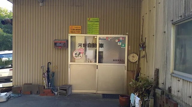 河野自動車整備工場