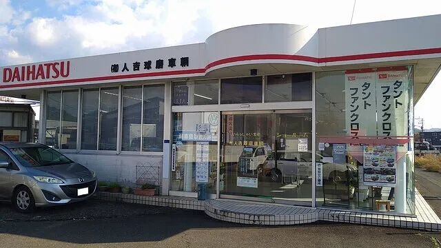 （有）人吉球磨車輌整備工場