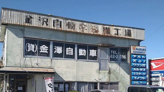 （同）金澤自動車