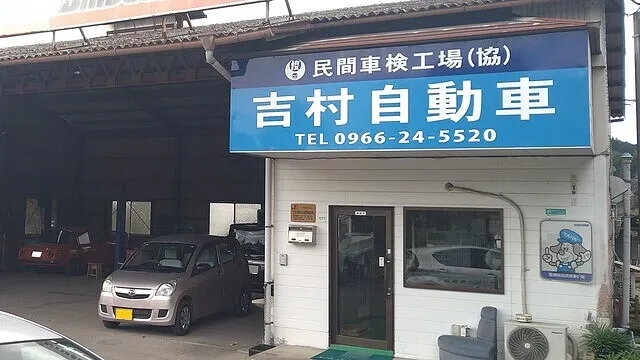 吉村自動車
