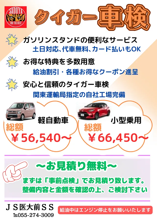 タイガー車検(中央市ＪＳ医大前SS)
