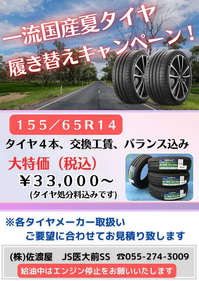 夏タイヤ履き替キャンペーン（中央市 JS医大前SS）