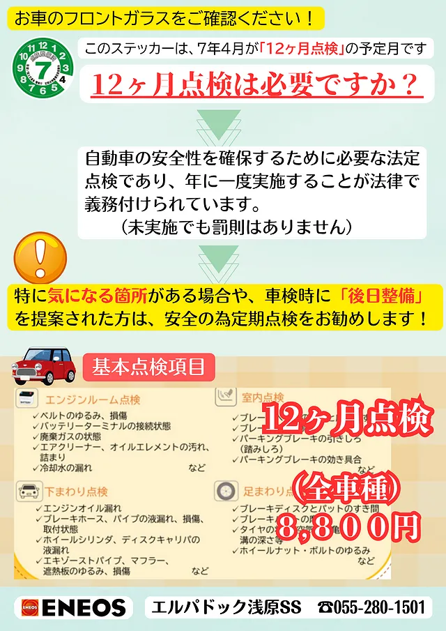 12ヶ月法定定期点検