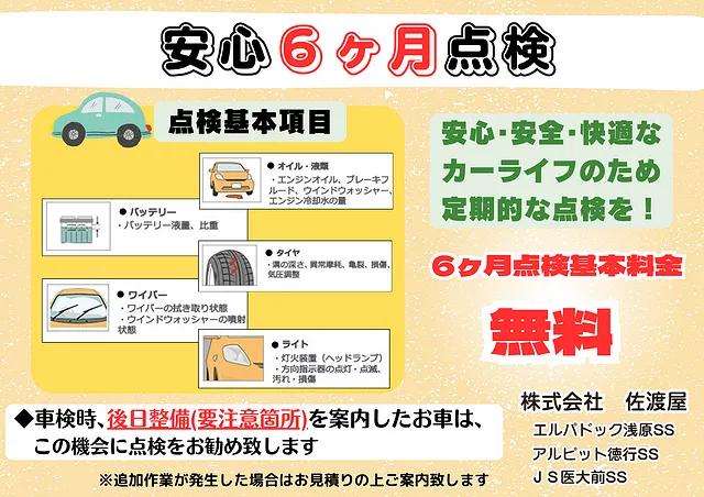 安心6ヶ月無料点検