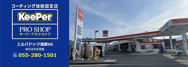 Keeperコーティング（南アルプス市浅原SS）