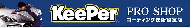 Keeperコーティング（徳行SS）