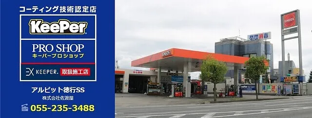 Keeperコーティング（甲府市徳行SS）