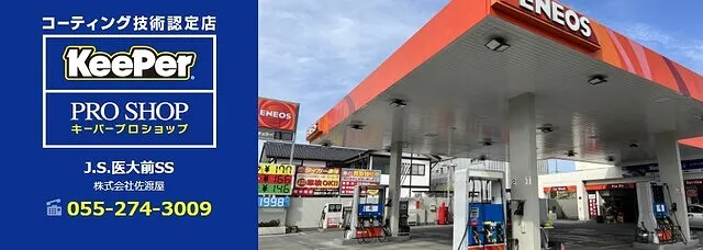 Keeperコーティング（中央市医大前SS）