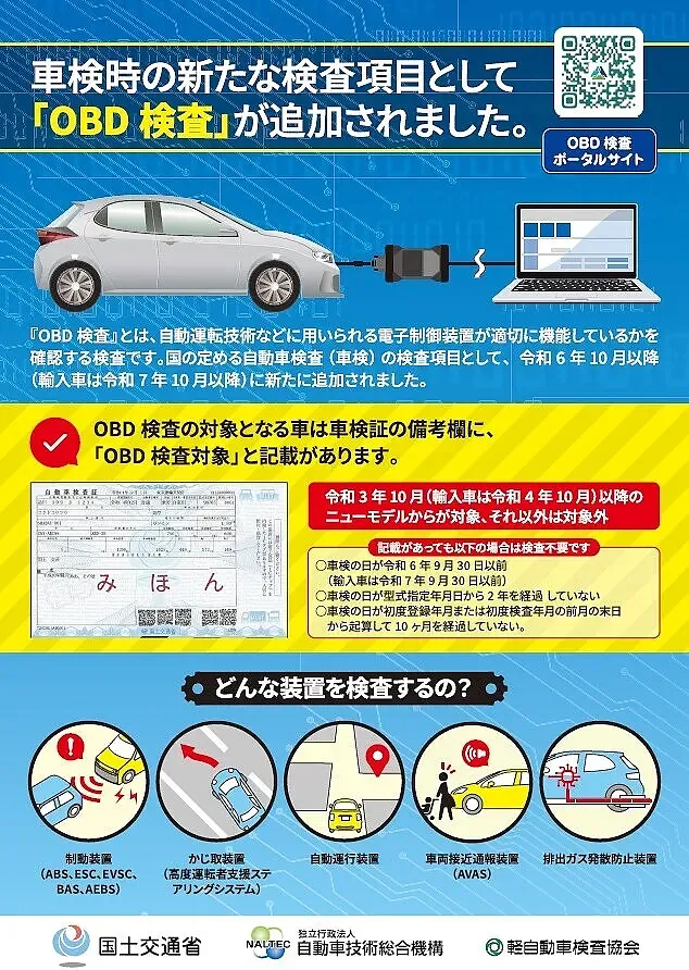 OBD車検