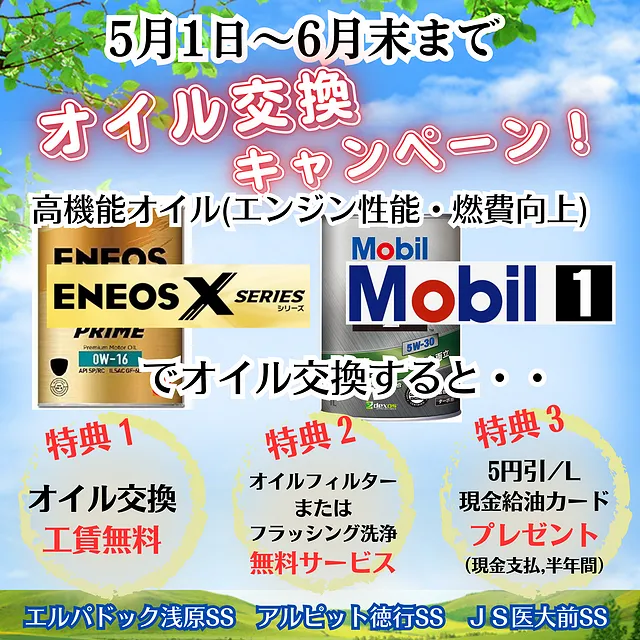オイル交換キャンペーン