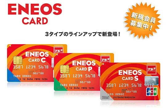 ＥＮＥＯＳカード