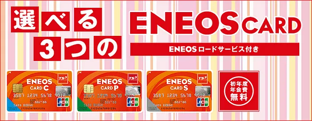 ＥＮＥＯＳカード