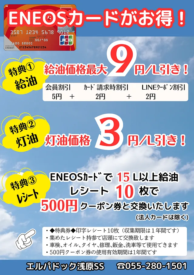 ＥＮＥＯＳカードがお得！ (南アルプス市浅原ＳＳ)