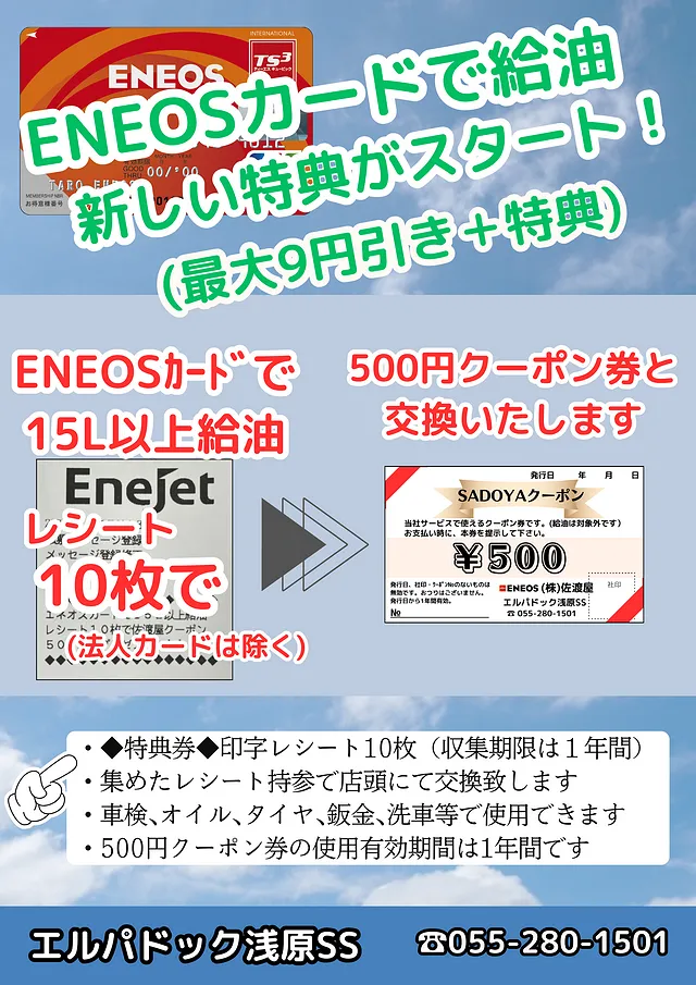 ＥＮＥＯＳカード特典（レシート）