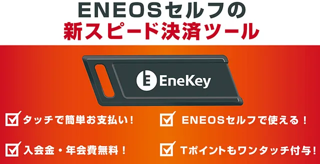 ＥＮＥＯＳエネキー