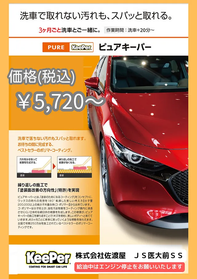 ピュアキーパー
