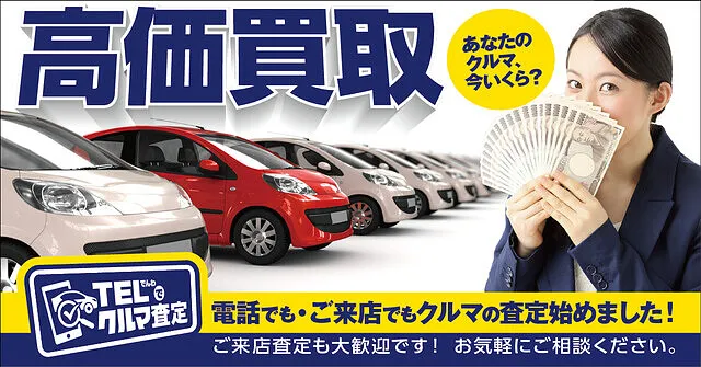 高価買取