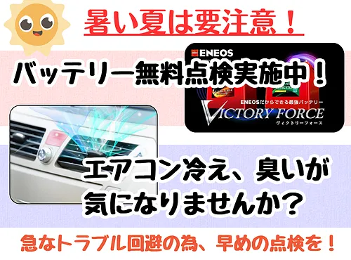 バッテリー＆エアコン無料点検
