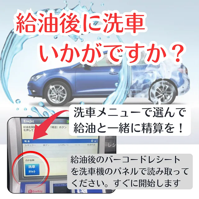 給油後に洗車