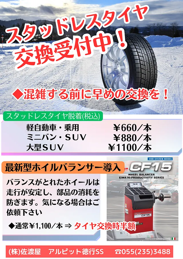 スタットレス交換