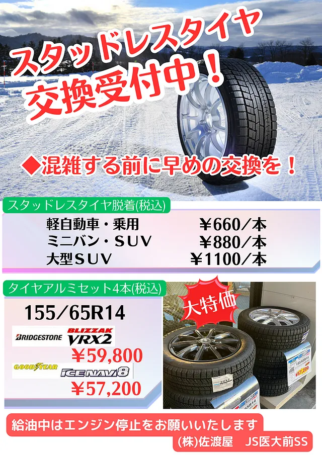 スタットレス交換