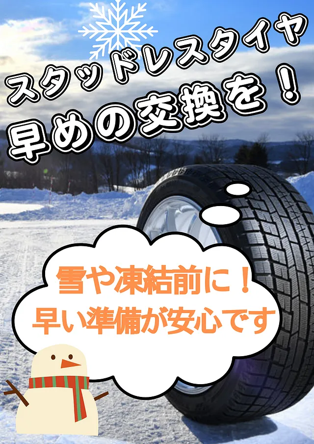 スタットレス交換