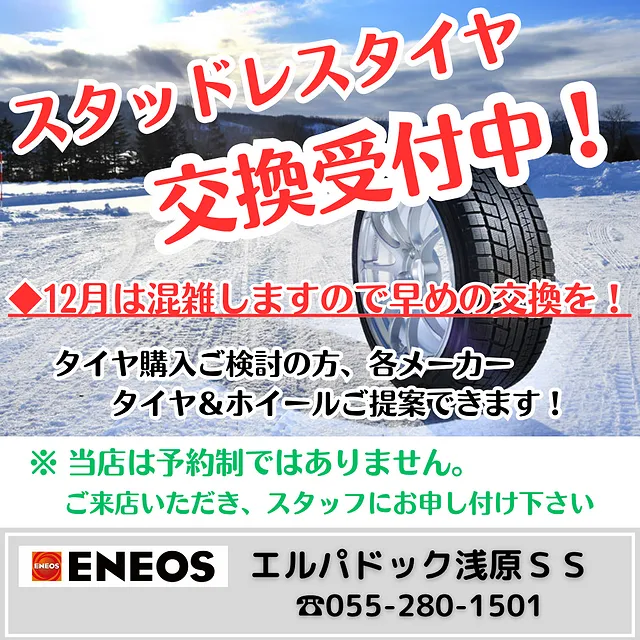 スタッドレス交換 （南アルプス市浅原SS）